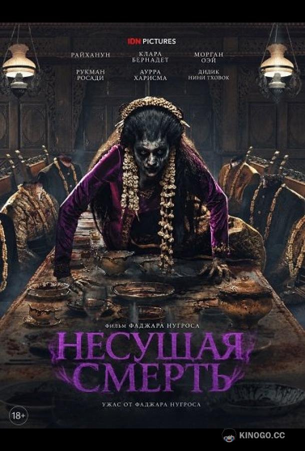 Несущая смерть (2025) 