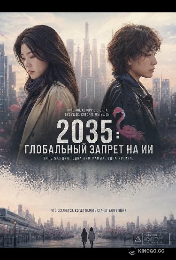 2035: Глобальный запрет на ИИ (2025) 