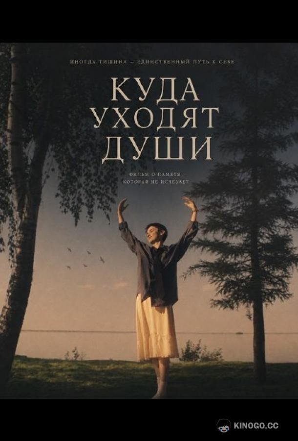 Куда уходят души (2025) 