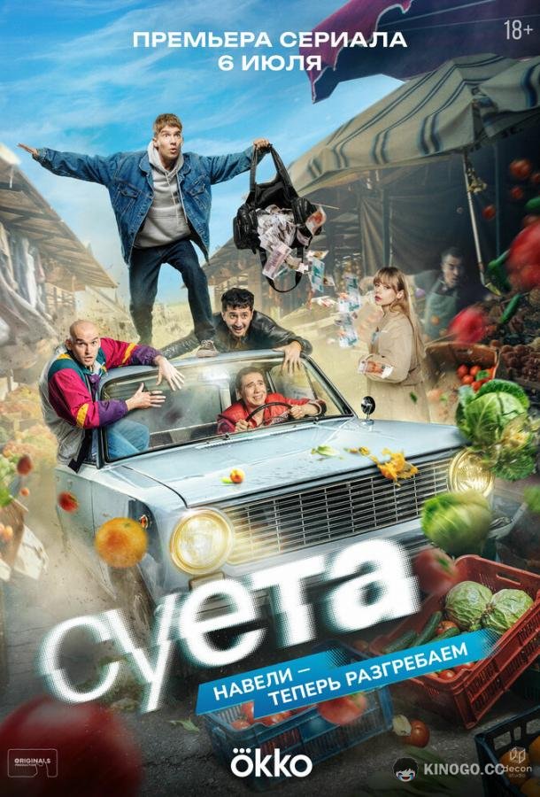 Суета (2026) 1 сезон 3 серия