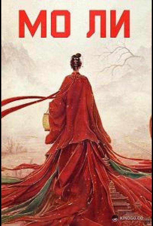 Мо Ли / Неразлучные (2026) 1 сезон 28 серия