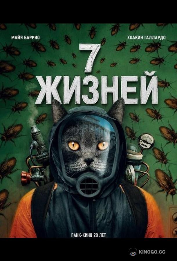 7 жизней (2025)