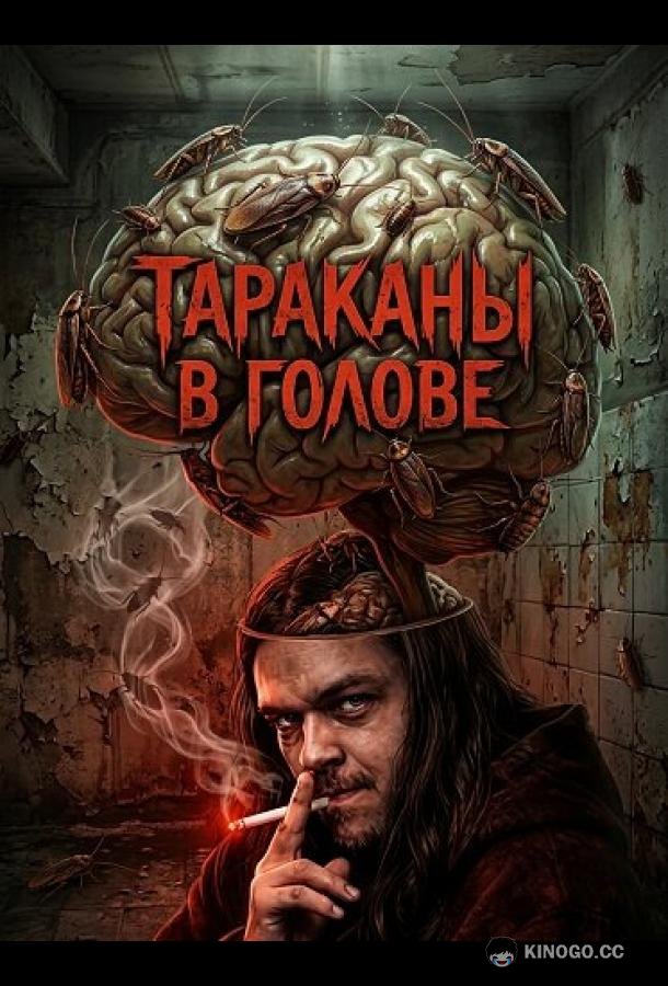 Тараканы в голове (2025) 