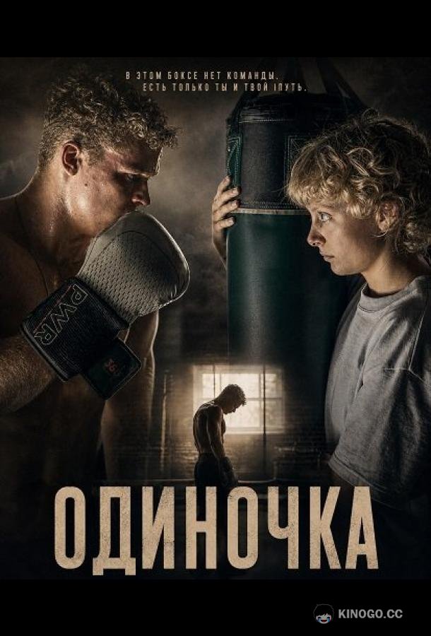 Одиночка (2025) 