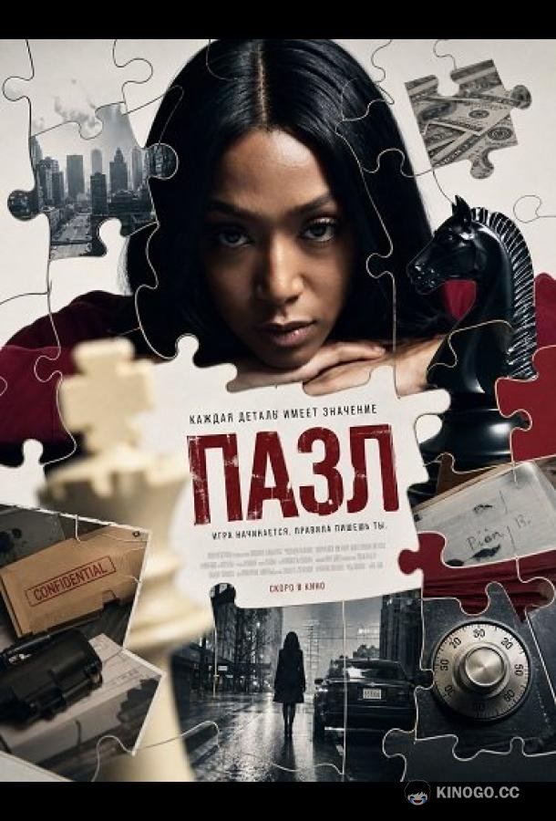 Пазл (2025) 
