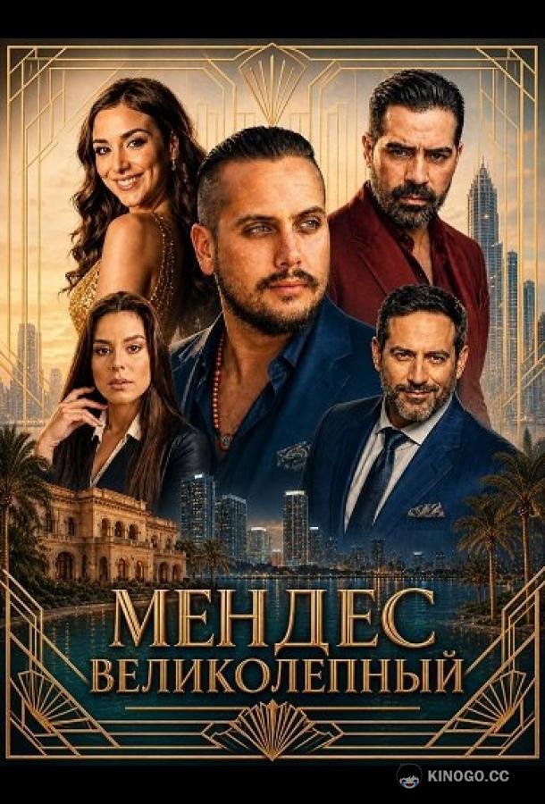 Мендес Великолепный (2026) 
