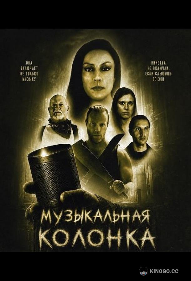 Музыкальная колонка (2025) 