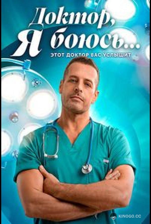 Доктор, я боюсь (2025) 1 сезон 40 серия