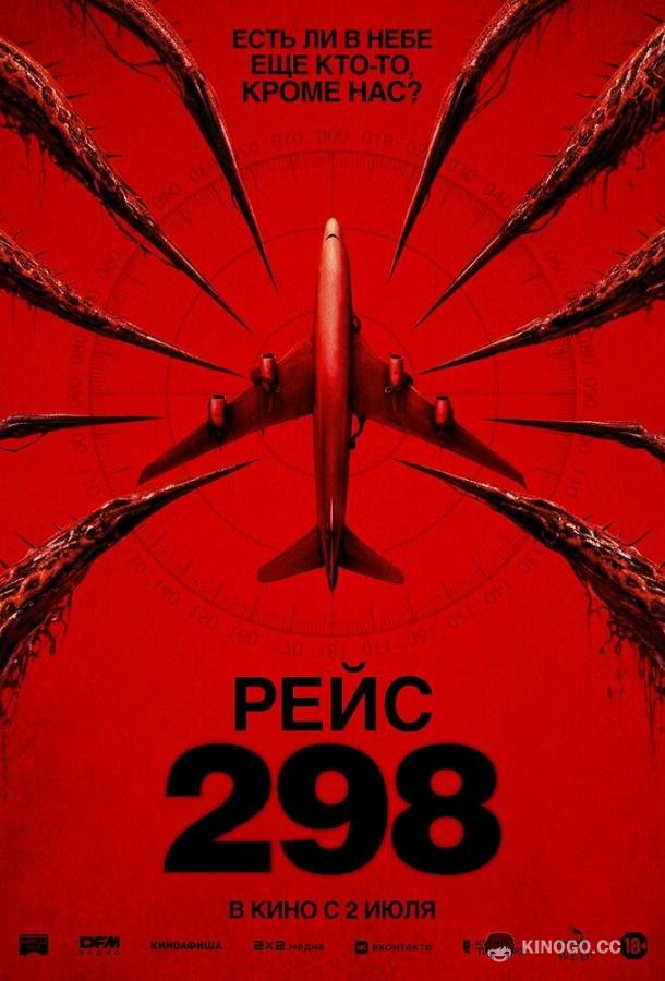 Рейс 298 (2026)