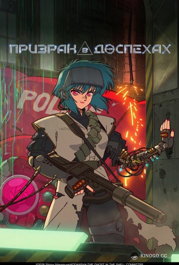 Призрак в доспехах (2026) 1 сезон 1 серия