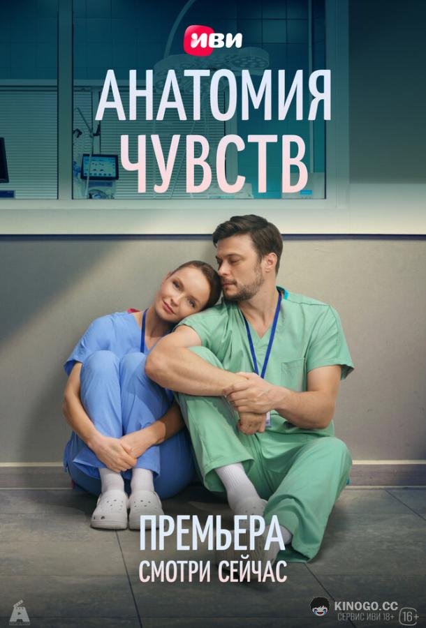 Анатомия чувств (2026) 1 сезон 8 серия