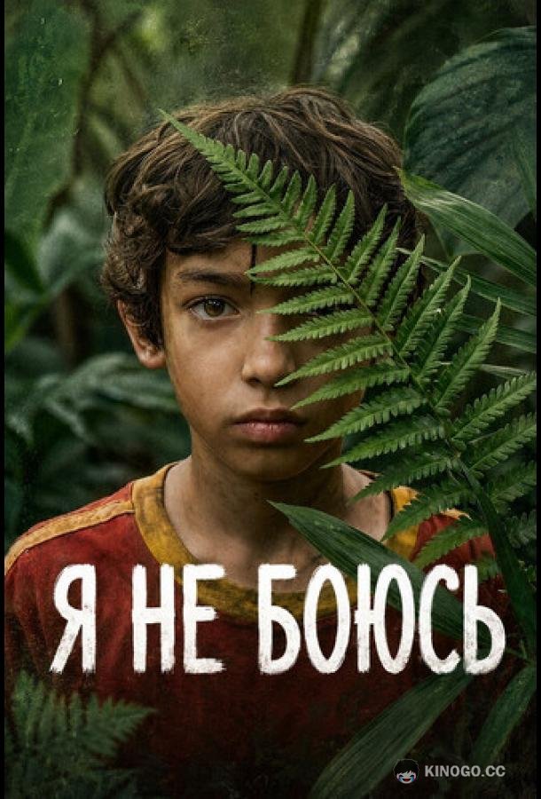 Я не боюсь (2026)