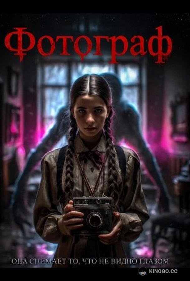 Фотограф (2025) 