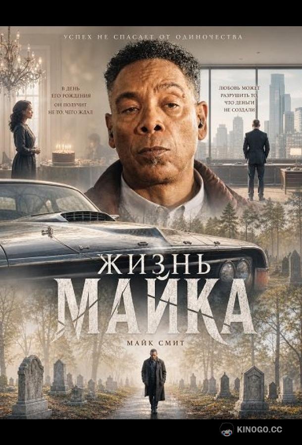 Жизнь Майка (2025) 