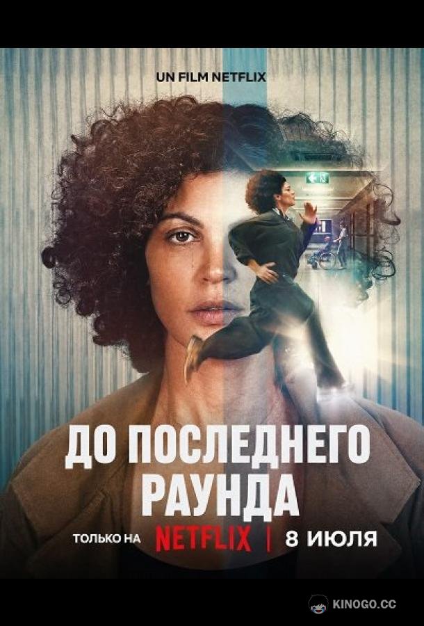 До последнего раунда (2026) 
