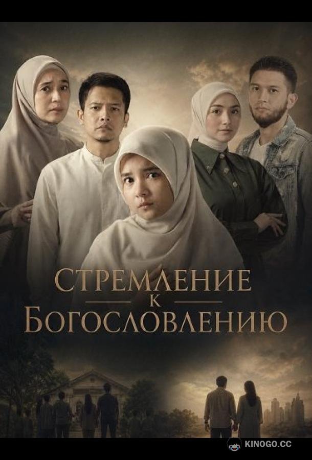 Стремлние к Богословлению (2025) 