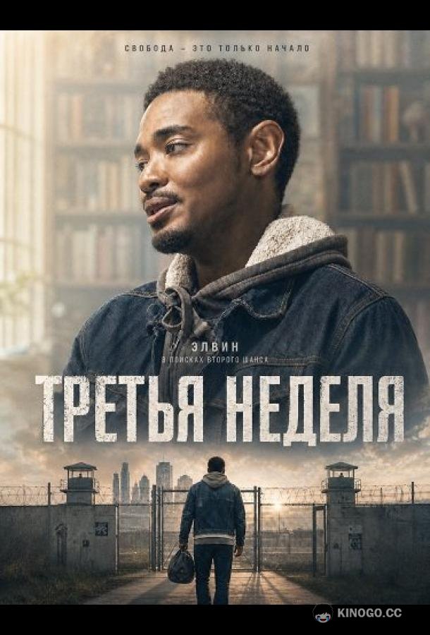 Третья неделя (2024) 