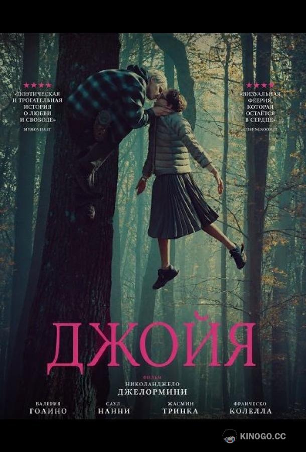 Джойя (2025) 