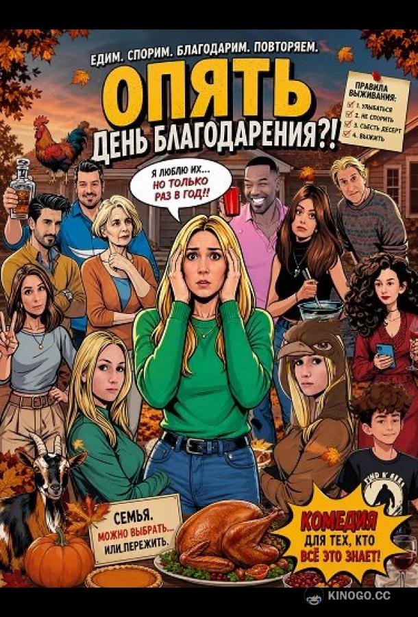 Опять День благодарения?! (2025) 