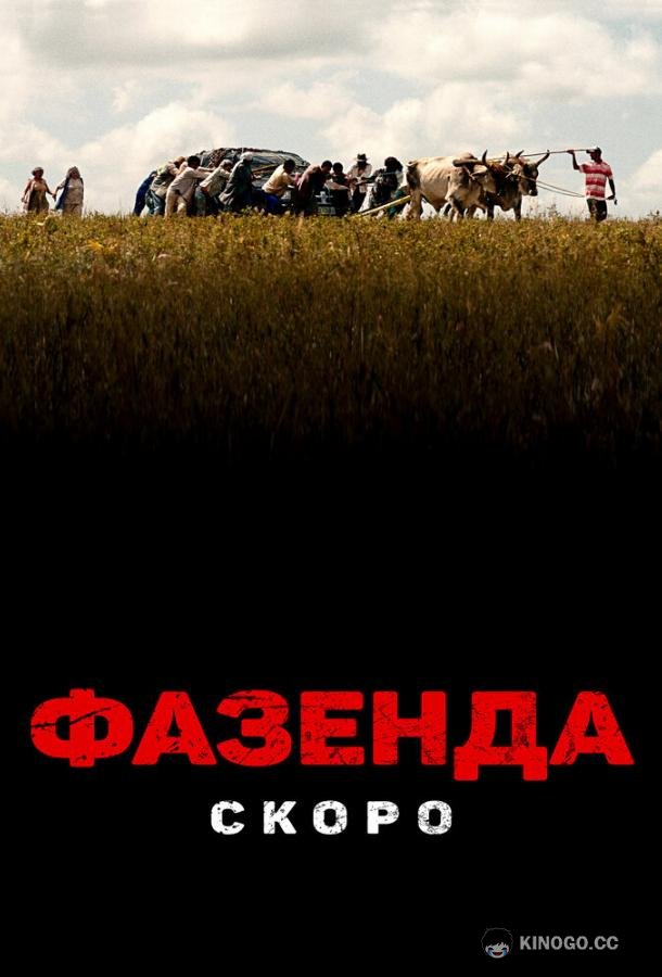 Фазенда (2022)