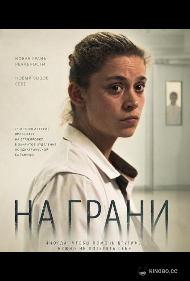 На грани (2024) 