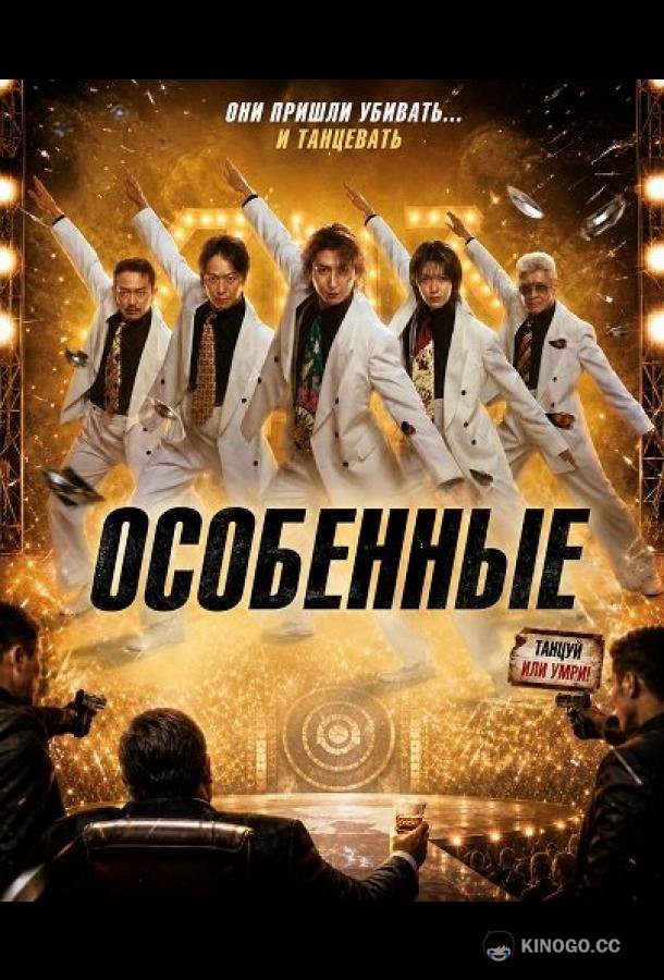 Особенные (2026) 