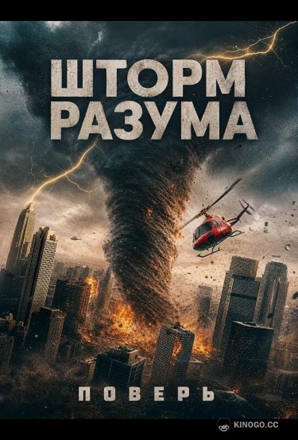 Шторм Разума (2025) 