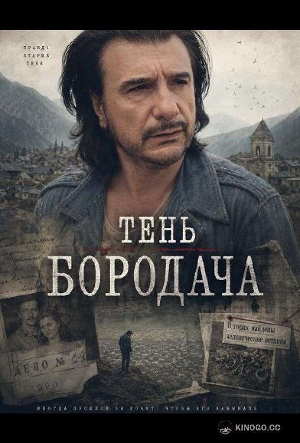 Тень бородача (2025) 