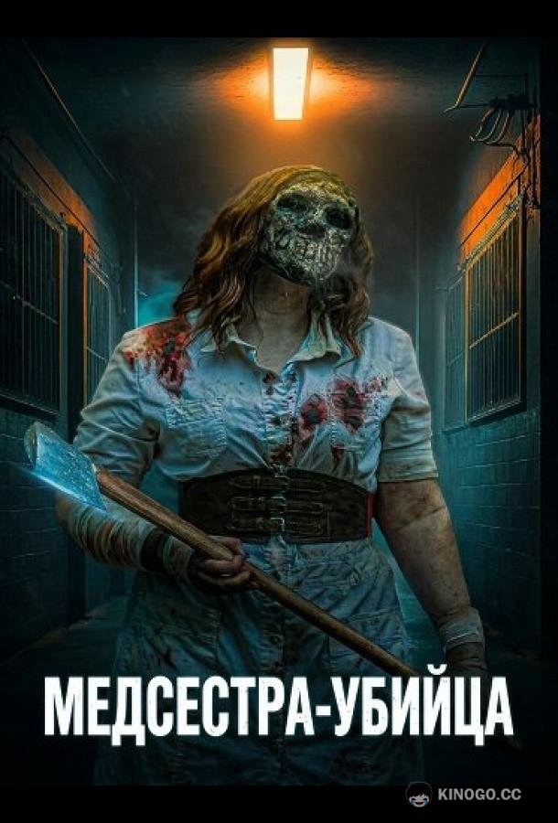 Медсестра-убийца (2025) 