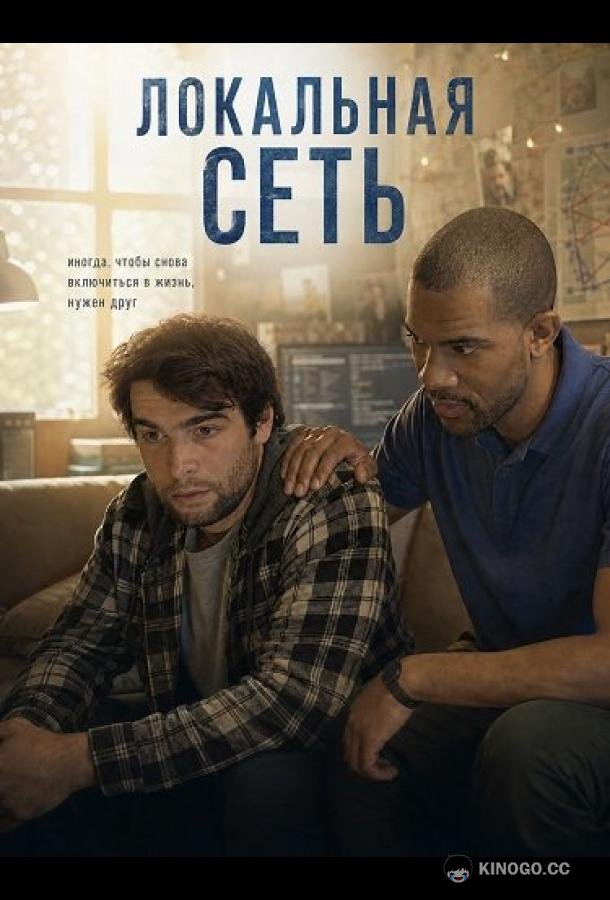 Локальная сеть (2025) 