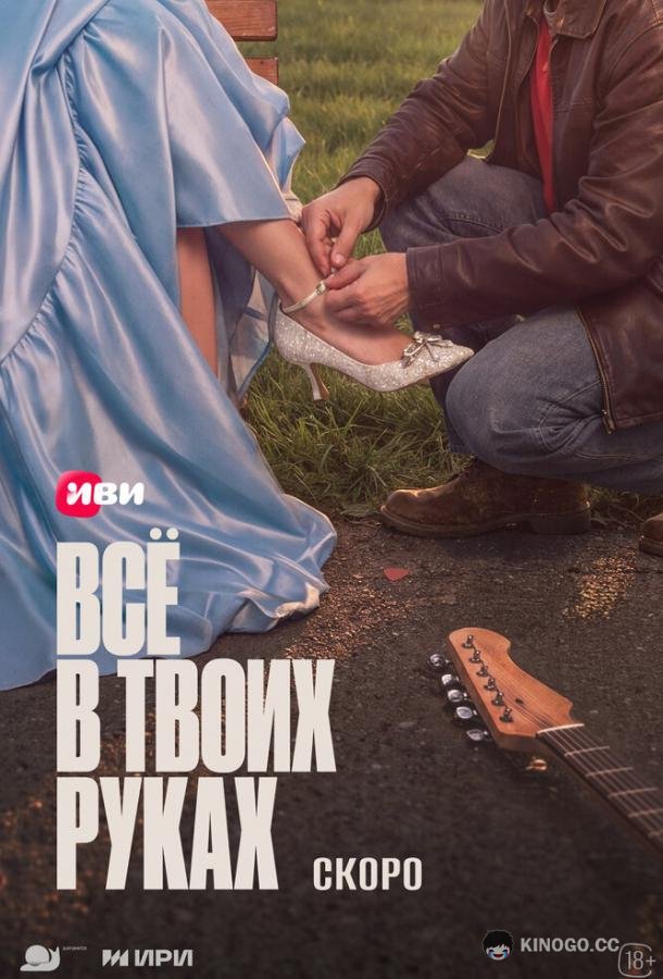 Всё в твоих руках (2026) 1 сезон 2 серия