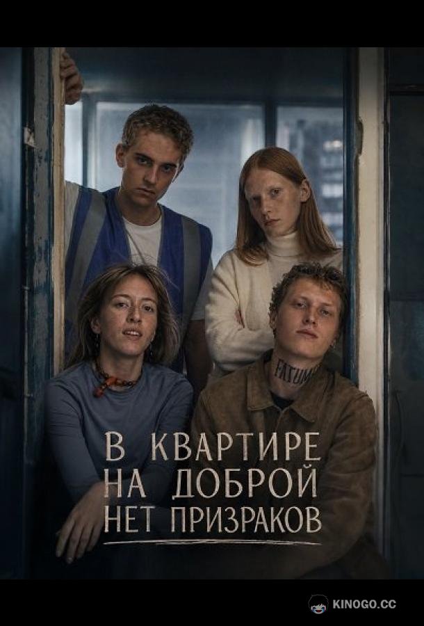 В квартире на Доброй нет призраков (2025) 