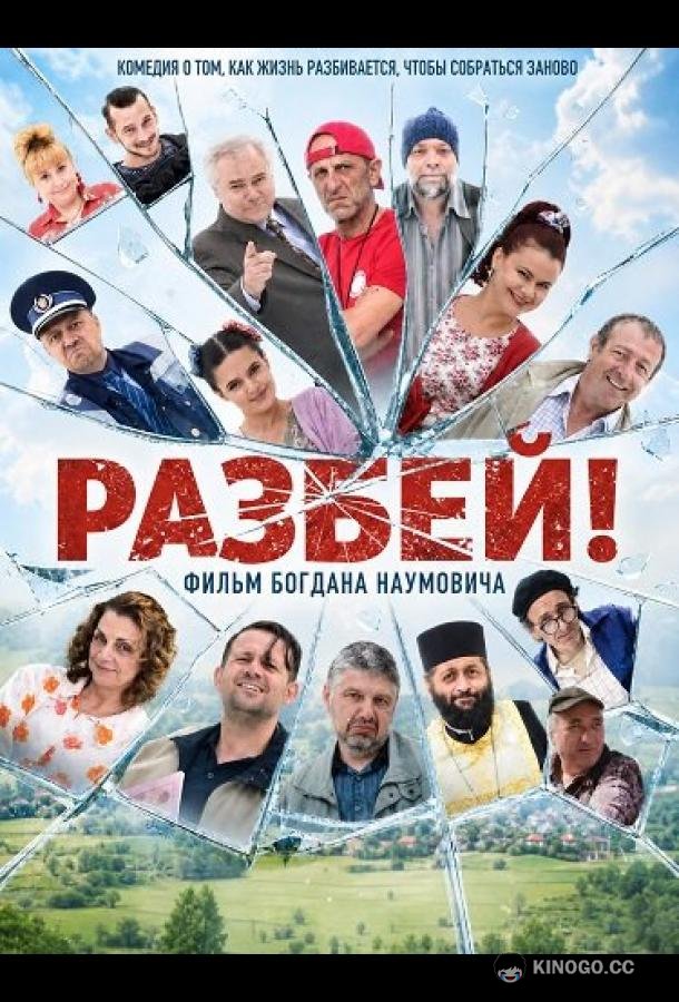 Разбей! (2025) 