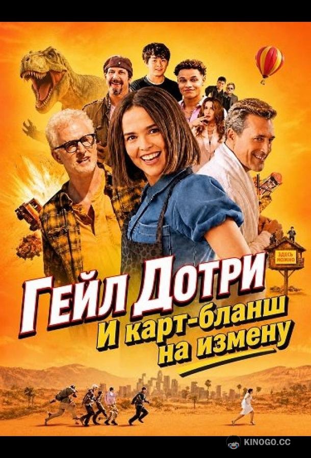 Гейл Дотри и карт-бланш на измену (2026) 
