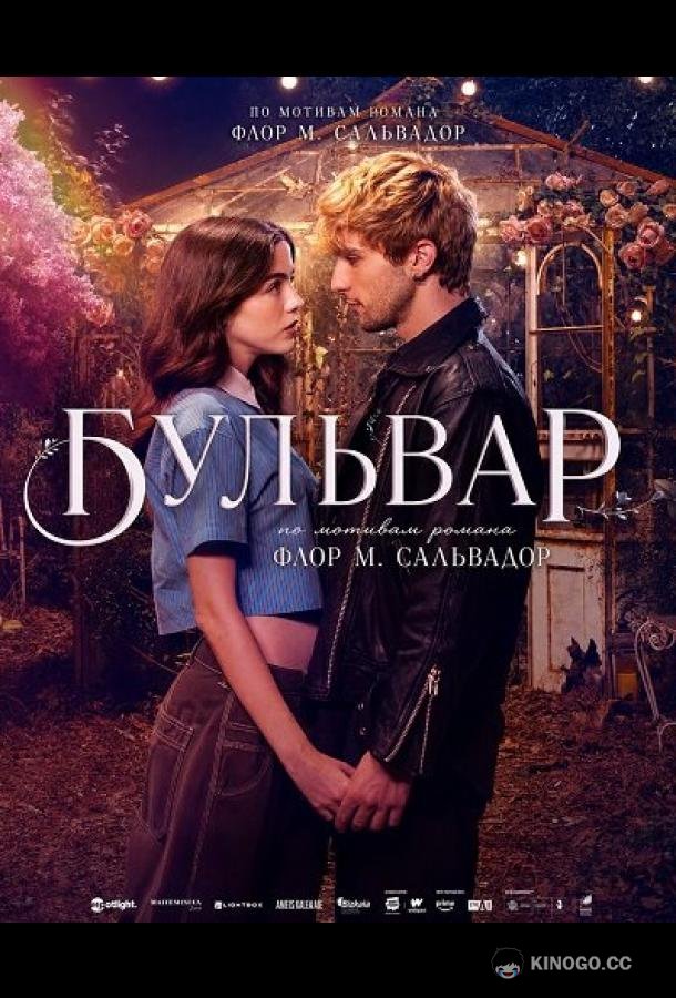 Бульвар (2026)