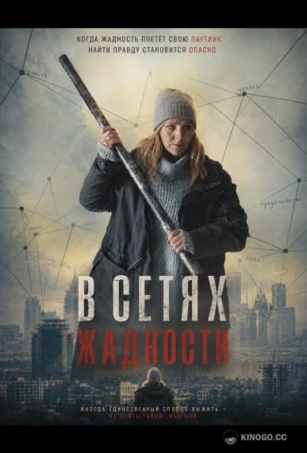 В сетях жадности (2024) 
