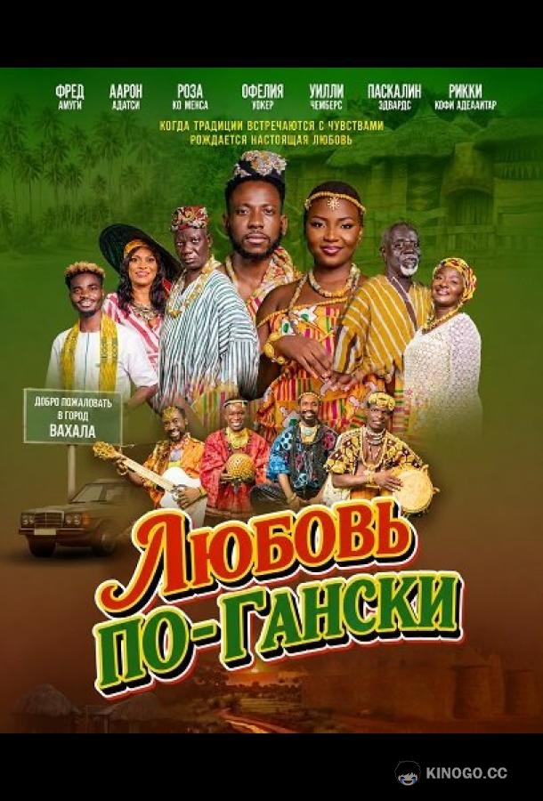 Любовь по-Гански (2024)
