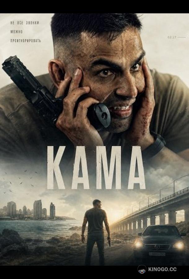 Кама (2025) 