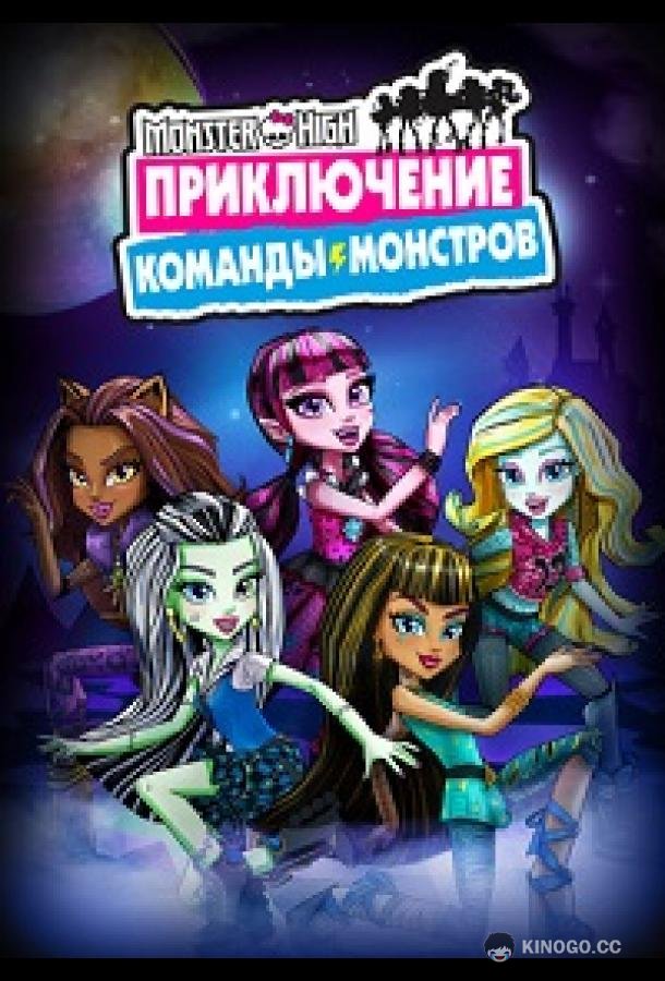Школа монстров: Приключение команды монстров (2017)