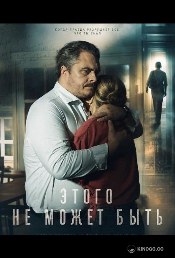 Этого не может быть (2025) 