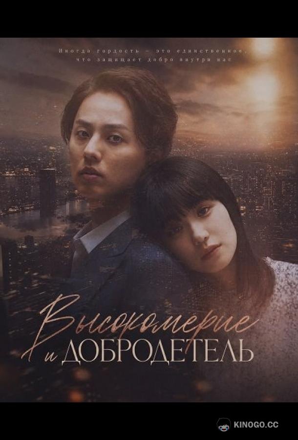 Высокомерие и добродетель (2024) 