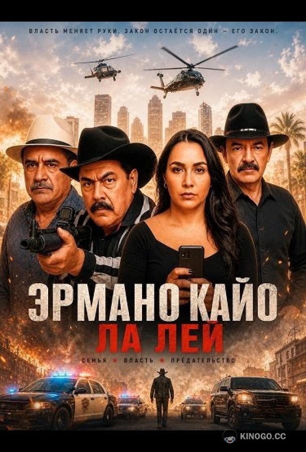 Эрмано Кайо Ла Лей (2025)