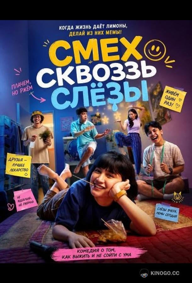 Смех сквозь слёзы (2025) 