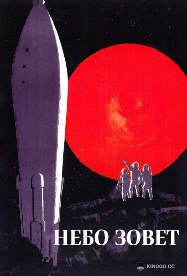 Небо зовет (1959) 