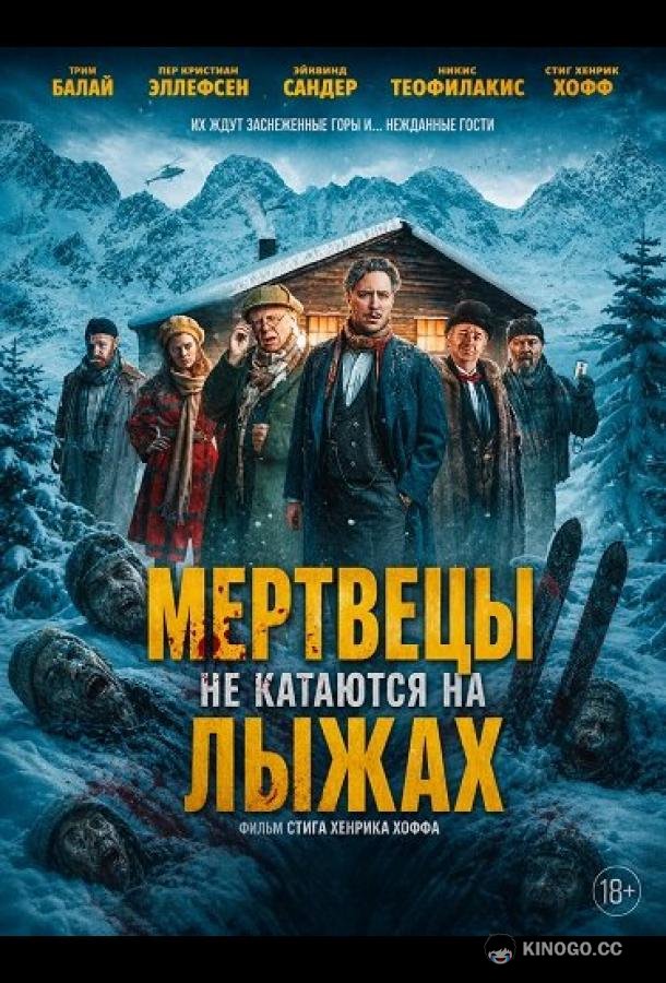 Мертвецы не катаются на лыжах (2024)
