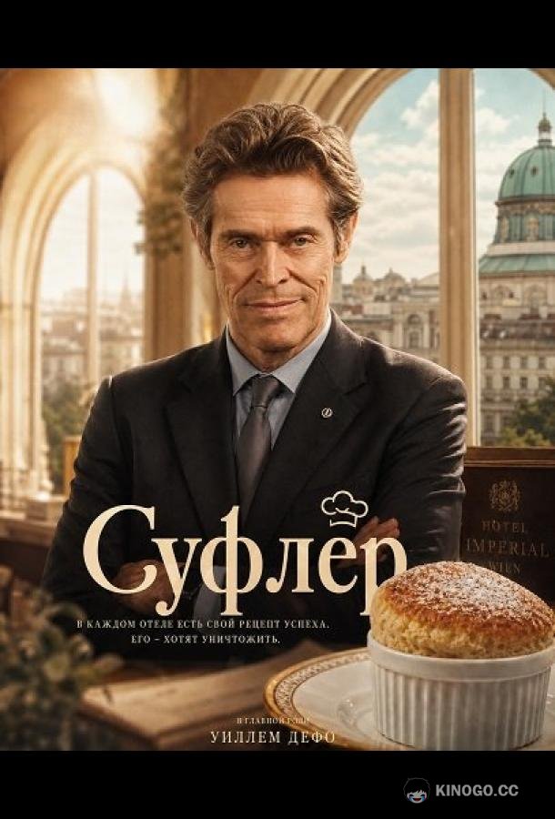 Суфлёр (2025)