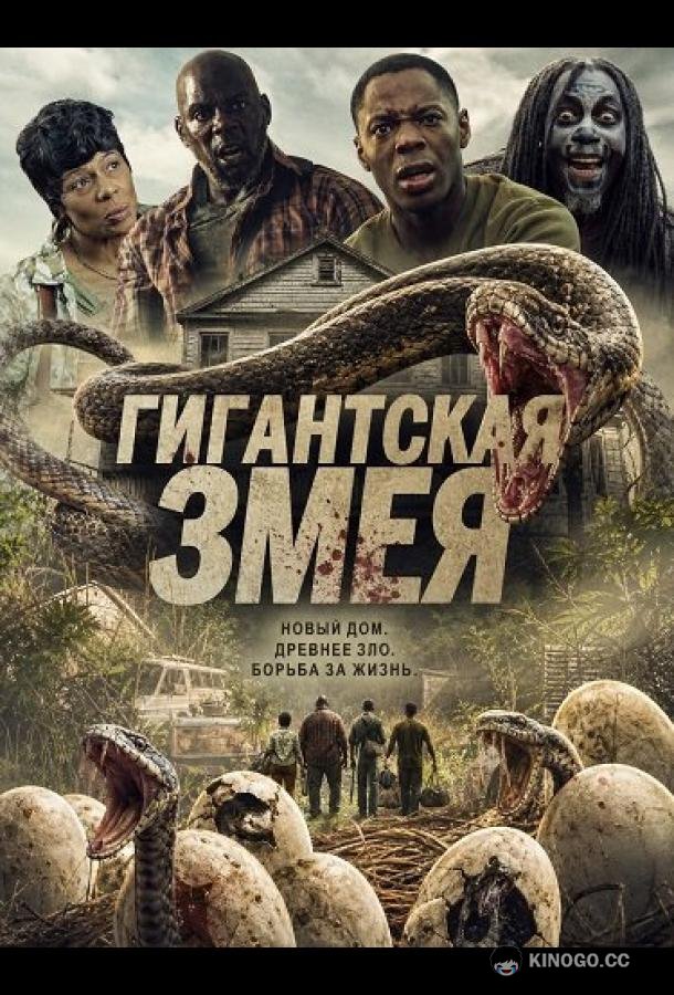 Гигантская змея (2025) 