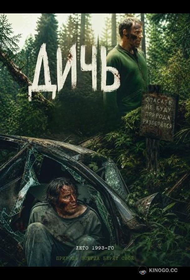 Дичь (2025) 