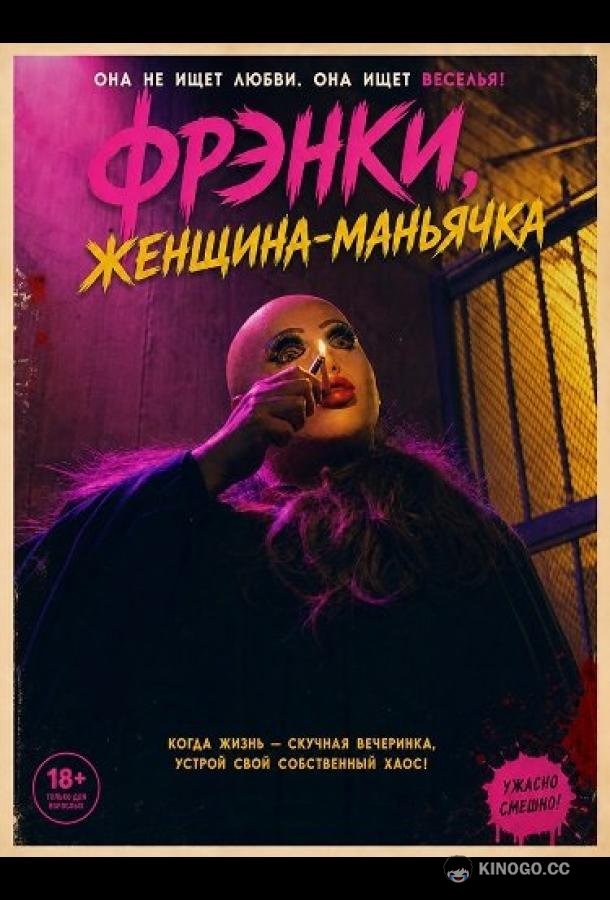 Фрэнки, женщина-маньячка (2025)