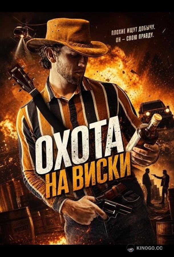 Охота на виски (2025) 